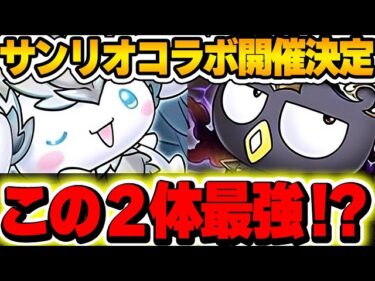 【魔法石も大量GET】サンリオコラボ開催決定！！一部やばい性能も存在！！【パズドラ実況】