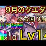 【Lv14】クリアで魔法石10個！9月のクエストダンジョン14をミリムで攻略！立ち回り解説【パズドラ】【クエダン14】