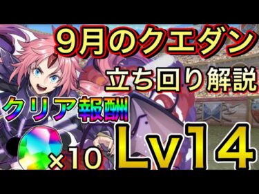 【Lv14】クリアで魔法石10個！9月のクエストダンジョン14をミリムで攻略！立ち回り解説【パズドラ】【クエダン14】