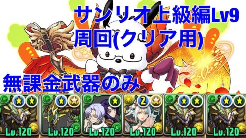 【サンリオ上級編Lv9】無課金武器のみ正月ノルディス周回(クリア用)編成【パズドラ 】