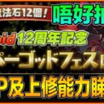 PAD パズドラ SGF 魔法石12個！？5%機率出命天死天？等一等！唔好抽住！上修能力睇一睇。