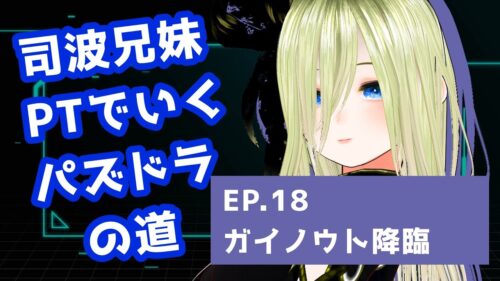 【パズドラ】司波兄妹PTでいくパズドラの道　EP.18ガイノウト降臨【個人勢/新人Vtuber/叶夢とあ】