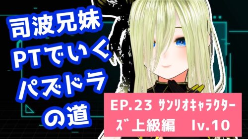 【パズドラ】司波兄妹PTでいくパズドラの道　EP.23 ｻﾝﾘｵｷｬﾗｸﾀｰｽﾞ上級編ｻﾝﾘｵｷｬﾗｸﾀｰｽﾞlv.10【個人勢/新人Vtuber/叶夢とあ】