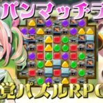 【ア二パンマッチライク】新感覚パズルRPGをプレイ！！【JOYV/蕪城すず】    #新人vtuber