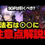 【ガチャ解説】SGFは要注意!?魔法石は○○に！呪術廻戦は強い？どっちを引くべき？【パズドラ】