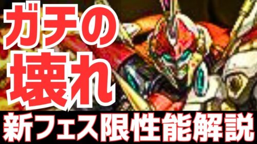 【パズドラ】世界最強浮遊武器&ウルトナロイノチが本当に環境TOPへ！新フェス限性能解説！