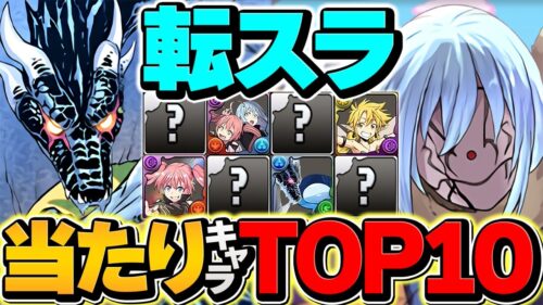 転スラコラボ当たりキャラTOP10解説！これ引ければ勝ち組です！ガチャ引いた人必見！【パズドラ】