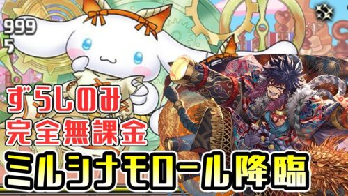 【パズドラガチャ縛り】この性能で降臨キャラ！？試練五右衛門でミルシナモロール降臨をサクサク周回！【ゆっくり実況】part.108