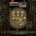 ガチャpart1020【2024/7/30】#パズドラ #毎日投稿