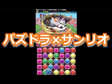 『パズドラ×サンリオ』録画停止だと！？【パズル＆ドラゴンズ】 #puzzleanddragons #collaboration  #期間限定  #スマホアプリ  #スマホゲーム  #gameplay