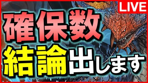 【パズドラ】モンハンコラボガチャの確保数目安を決めます!! #shorts 【じゃぽにか】