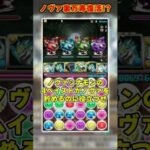 【パズドラ】裏万寿ノヴァ復活!?ノヴァシナモンで無効貫通組むだけ周回パがヤバすぎる!! #shorts #パズドラ #ドラゴン縛り【ゆっくり実況】