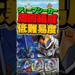 編成難易度低め！ディープシーカー降臨のデイトナ周回編成！【パズドラ】#shorts #パズドラ #デイトナ #ディープシーカー