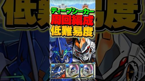 編成難易度低め！ディープシーカー降臨のデイトナ周回編成！【パズドラ】#shorts #パズドラ #デイトナ #ディープシーカー