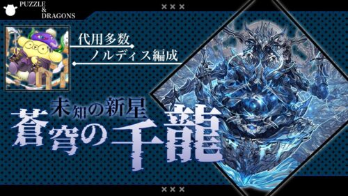 【表千手】ポムポムプリンノルディス編成で簡単攻略！【蒼穹の千龍】【パズドラ】