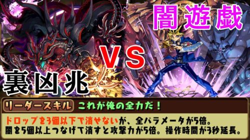 闇遊戯で裏凶兆を攻略してみた【パズドラ】