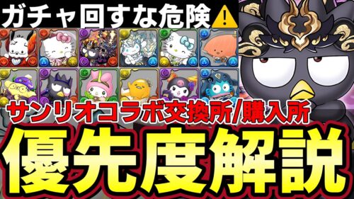 【パズドラ】サンリオコラボ購入・交換所解説‼︎ノヴァシナモロール、ポチャッコなど購入解説&ゴウテンバットばつ丸などの交換所優先度を紹介‼︎【パズドラ実況】