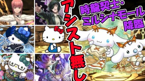 【パズドラ】下手くそでもアシスト無しで、現·歴代コラボキャラで”時龍契士・ミルシナモロール降臨”クリア