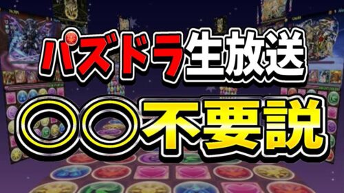 【炎上覚悟】何も知らないのになぜ出演…？パズドラ生放送〇〇不要説がヤバすぎる【パズドラ】