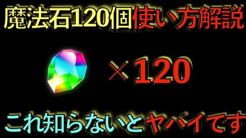 【呪術廻戦で正解？】魔法石１２０個の使い方解説！これ知らないとヤバイかも知れません！【パズドラ】