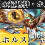 【パズドラ】ホルス 試練進化 特別ムービー パズル＆ドラゴン