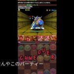 【パズドラ】ゼウス前最後の試練！恐怖のファイアバインド #パズドラ #ゲーム