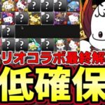 【パズドラ】サンリオコラボ最低確保数解説‼︎呪術廻戦の為に石温存‼︎最低数で交換‼︎全体評価【パズドラ実況】