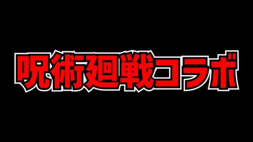 呪術廻戦コラボは弱いの？【パズドラ】