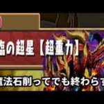 【パズドラ】魔法石削ってでも終わらす!!深遠の万龍