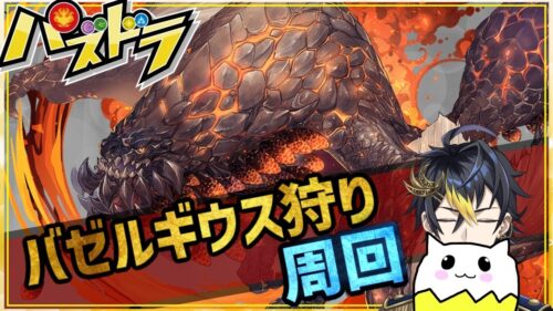 【 #パズドラ 】バゼルギウス狩り！重要調査クエスト周回 #縦型配信