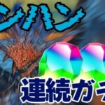 【ガチャ】モンハンコラボは連続ガチャが熱いらしいわ……【パズドラ パズル&ドラゴンズ】