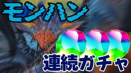 【ガチャ】モンハンコラボは連続ガチャが熱いらしいわ……【パズドラ パズル&ドラゴンズ】