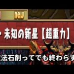 【パズドラ】魔法石削ってでも終わらす!!裏永刻の万龍