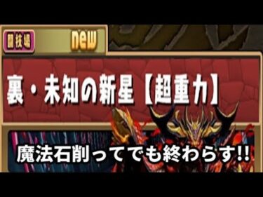 【パズドラ】魔法石削ってでも終わらす!!裏永刻の万龍