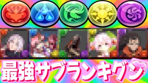 最新版最強サブランキグンがヤバすぎる【パズドラ】