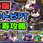 【現環境でも強い】クロトビネコで新万寿攻略！【パズドラ】