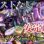 【ディープシーカー降臨】バーテンダートウカで安定攻略！アシストなし！【パズドラ】