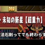 【パズドラ】魔法石削ってでも終わらす!!裏混沌の億兆龍