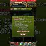 パズドラガチャ　これは渋いのか？