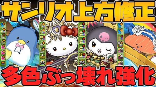 サンリオコラボ既存キャラ性能解説！ラフィーネキティがヤバい！？キャラ多すぎだろｗｗ【パズドラ】