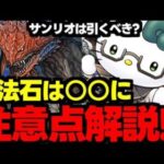 【ガチャ解説】サンリオは要注意!?魔法石は○○に！モンハンとサンリオはどっちを引くべき？メリットやデメリットを解説！【パズドラ】