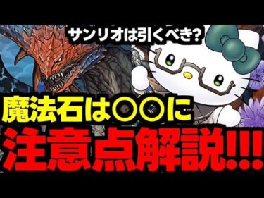 【ガチャ解説】サンリオは要注意!?魔法石は○○に！モンハンとサンリオはどっちを引くべき？メリットやデメリットを解説！【パズドラ】