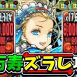 【天才】無課金キャラが大活躍！新万寿がズラしで勝てるのヤバすぎる【パズドラ】