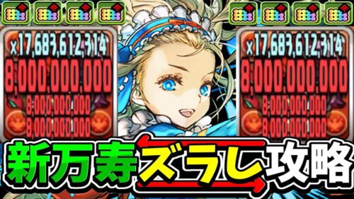 【天才】無課金キャラが大活躍！新万寿がズラしで勝てるのヤバすぎる【パズドラ】