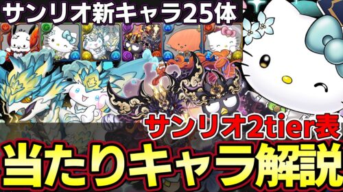 【パズドラ】サンリオコラボ当たりキャラ紹介‼︎新キャラ多数の性能解説‼︎ノヴァシナモロール、ゴウテンバツ丸など優秀キャラ多数【パズドラ実況】