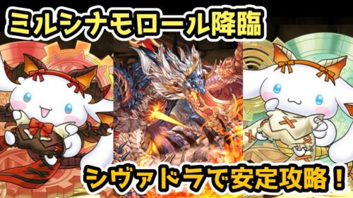 【パズドラ】ミルシナモロール降臨をシヴァドラで安定攻略！