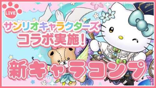 【パズドラ】サンリオコラボ復刻！新キャラ全部コンプするまでガチャる！【雑談】