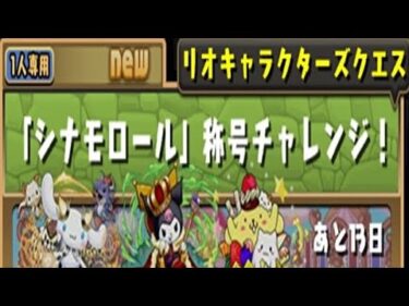 【パズドラ】『シナモロール』称号チャレンジ！初見攻略。【サンリオコラボ】