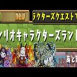 【パズドラ】サンリオキャラクターズランド！初見攻略。【サンリオコラボ】