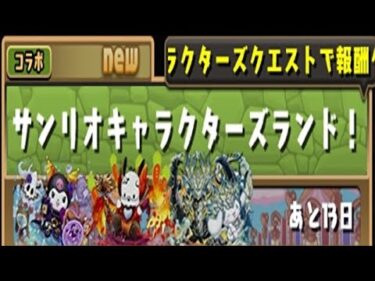 【パズドラ】サンリオキャラクターズランド！初見攻略。【サンリオコラボ】